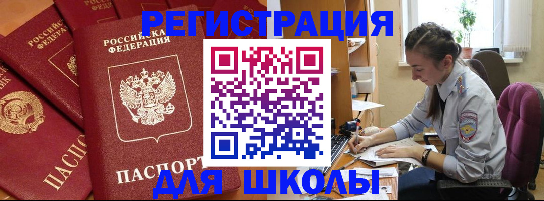 временная регистрация для школы в Светлом